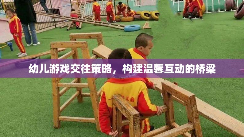 幼兒游戲交往策略，構(gòu)建溫馨互動(dòng)的橋梁