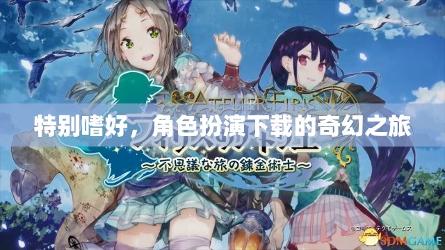 角色扮演，探索奇幻之旅的獨特嗜好