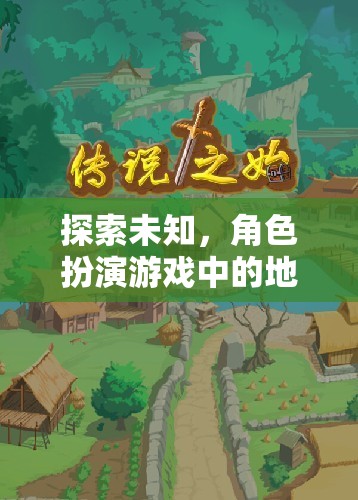 幻境之旅，角色扮演游戲中的地理奇境探索