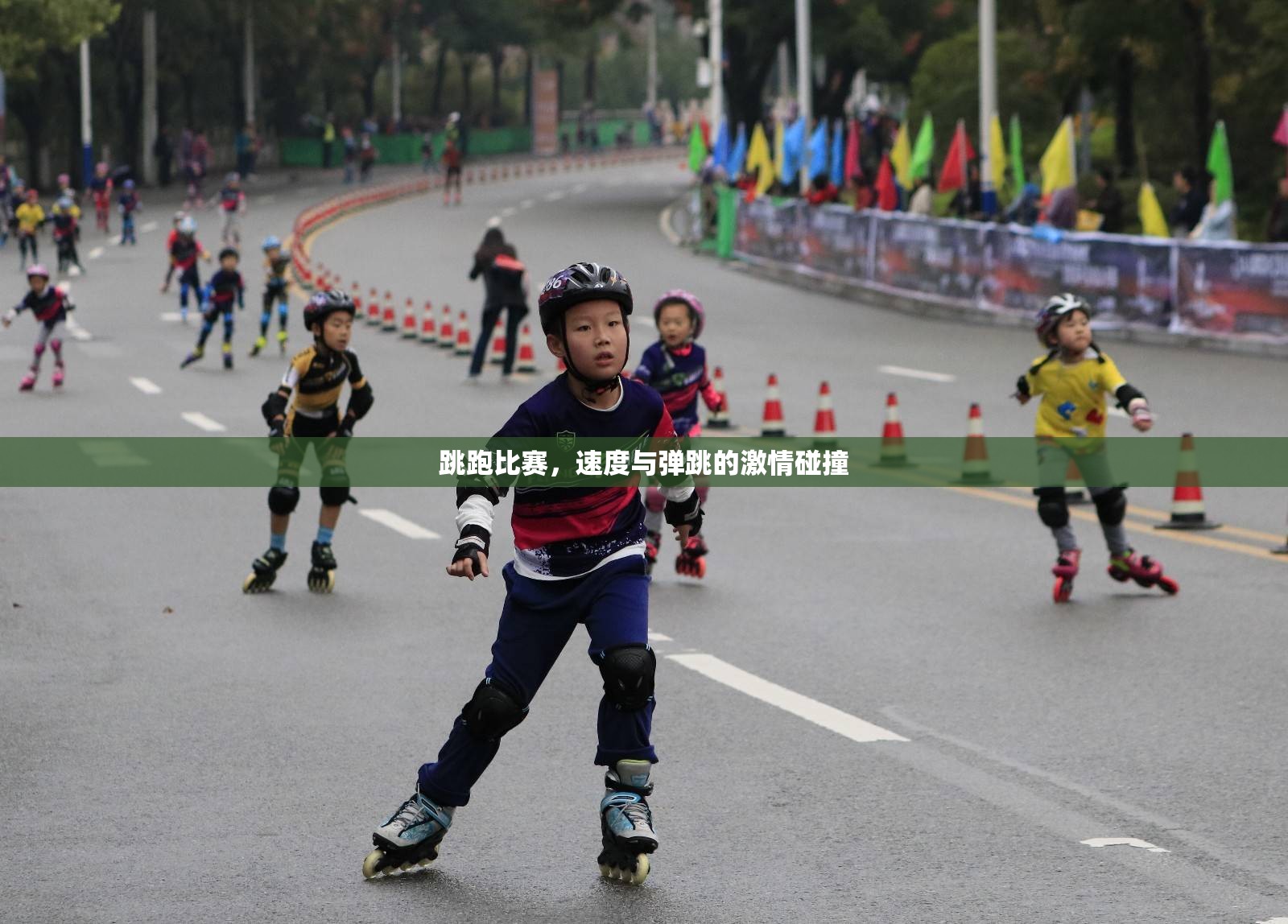 速度與彈跳的激情碰撞，跳跑比賽的精彩瞬間