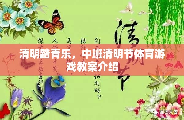 清明踏青樂(lè)，中班清明節(jié)體育游戲創(chuàng)意教案