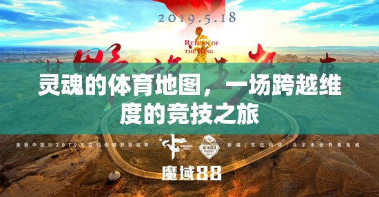 靈魂的體育地圖，一場(chǎng)跨越維度的競(jìng)技探索之旅