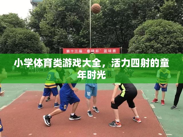 小學體育游戲大全，點燃活力四射的童年時光