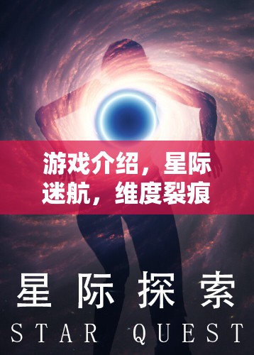 星際迷航，維度裂痕——解鎖宇宙奧秘的奇幻之旅