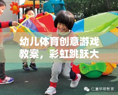 彩虹跳躍大冒險，幼兒體育創(chuàng)意游戲教案