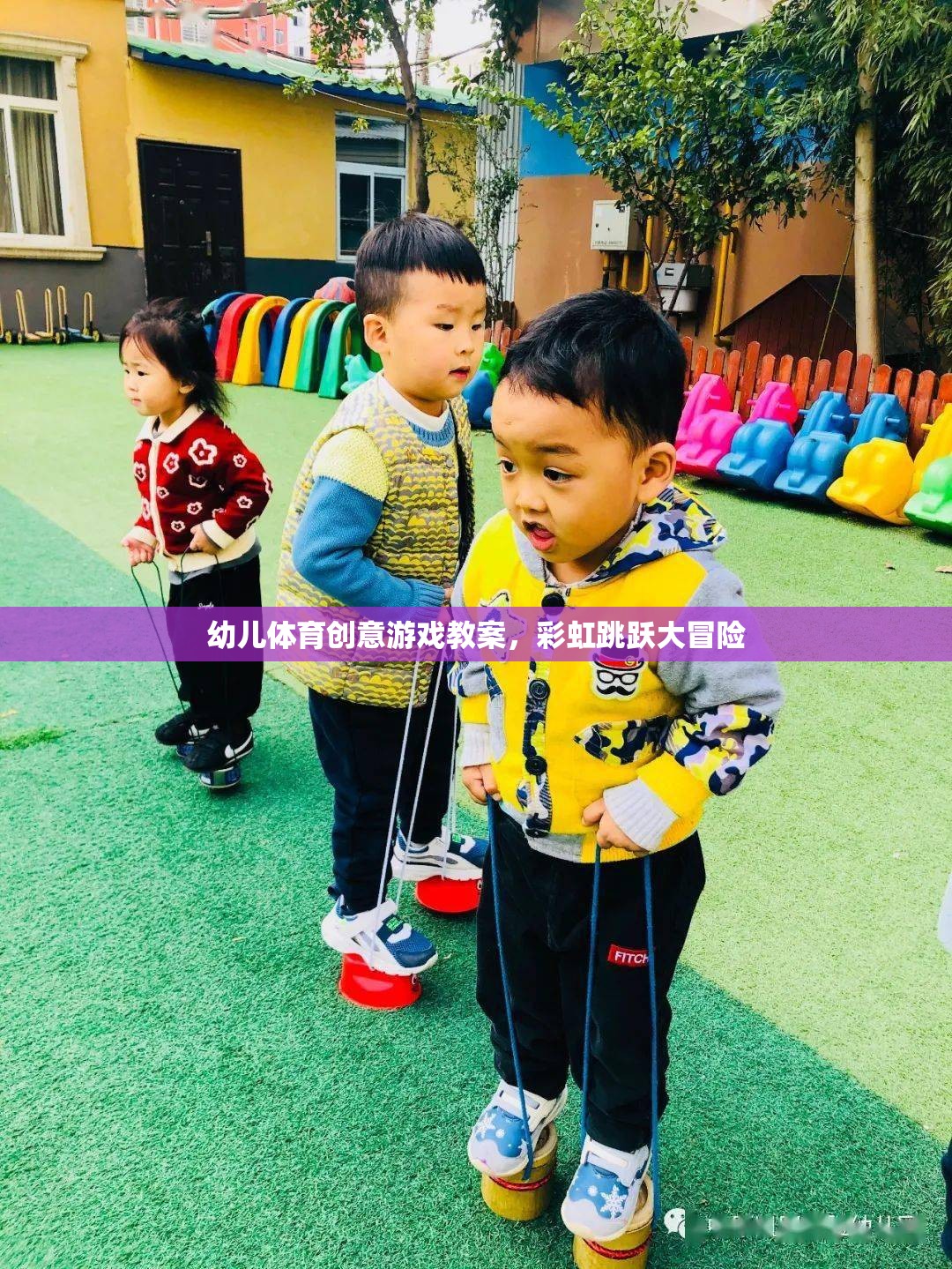 彩虹跳躍大冒險，幼兒體育創(chuàng)意游戲教案