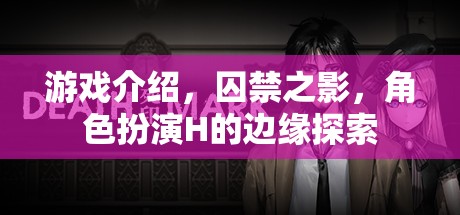 游戲介紹，囚禁之影，角色扮演H的邊緣探索