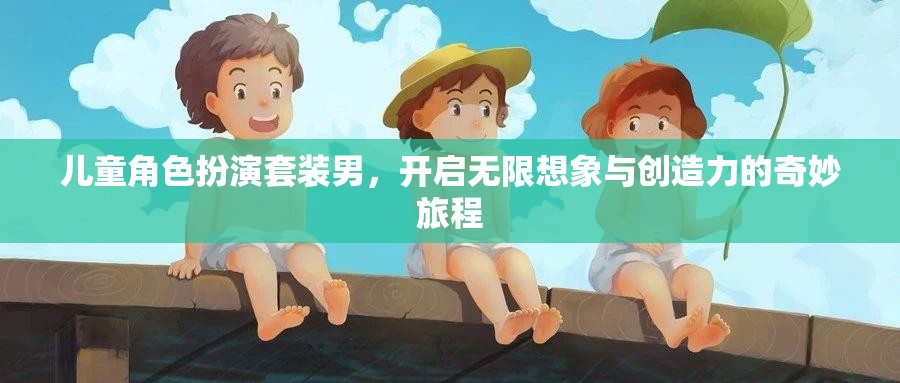 男童角色扮演套裝，點燃無限想象與創(chuàng)造力的奇妙之旅