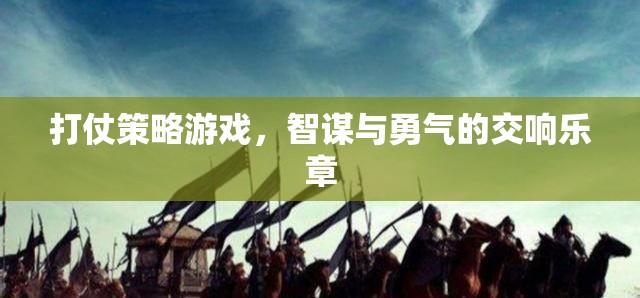 智勇交響，打仗策略游戲的策略與勇氣