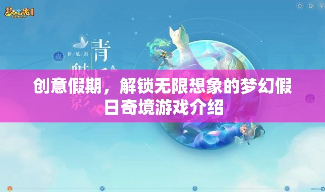 創(chuàng)意假期，解鎖夢幻假日奇境的無限想象游戲