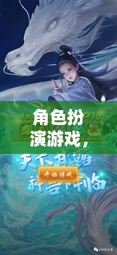 音樂(lè)之境，角色扮演游戲的奇幻之旅