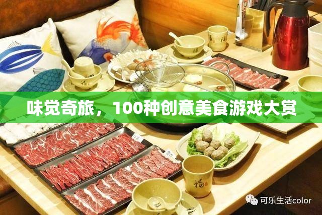 味覺奇旅，解鎖100種創(chuàng)意美食游戲大賞