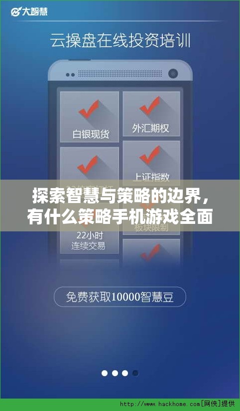 智慧與策略的邊界探索，全面解析策略手機(jī)游戲
