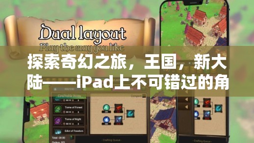 探索奇幻新大陸，iPad上的必玩角色扮演單機(jī)游戲之旅