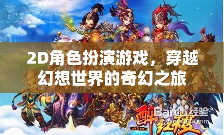 幻想之旅，2D角色扮演的奇幻穿越