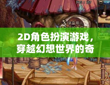 幻想之旅，2D角色扮演的奇幻穿越