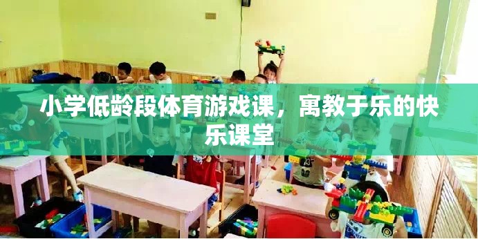 寓教于樂，小學(xué)低齡段體育游戲課的快樂課堂