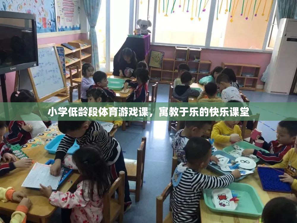 寓教于樂，小學(xué)低齡段體育游戲課的快樂課堂