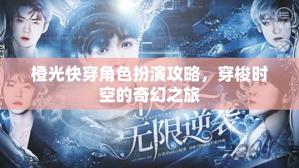 穿梭時(shí)空的奇幻之旅，橙光快穿角色扮演攻略