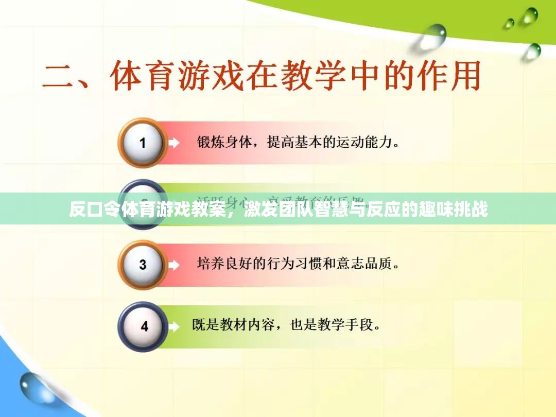 反口令體育游戲，激發(fā)團隊智慧與反應的趣味挑戰(zhàn)