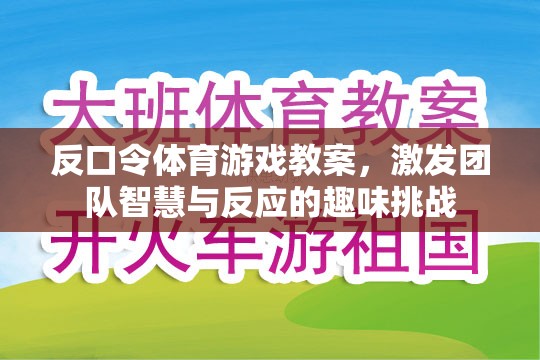 反口令體育游戲，激發(fā)團隊智慧與反應的趣味挑戰(zhàn)