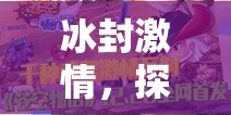 冰封激情，探索冰凍人大作戰(zhàn)的體育游戲魅力