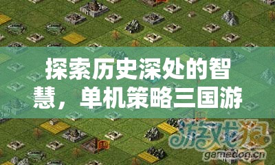 探索歷史智慧，深度解析單機策略三國游戲