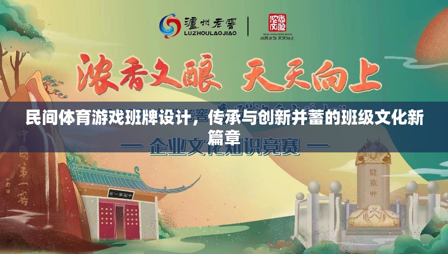 民間體育游戲班牌，傳承與創(chuàng)新并蓄的班級文化新篇章