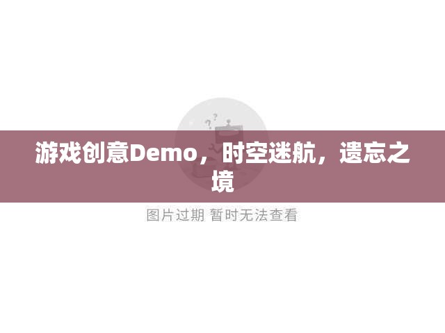 時(shí)空迷航，遺忘之境的奇幻游戲Demo