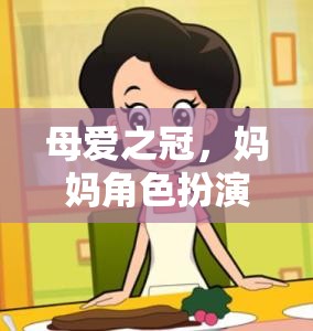 母愛之冠，媽媽角色扮演頭飾的奇妙游戲之旅