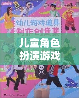 兒童角色扮演游戲，開啟創(chuàng)意與想象的奇妙之旅