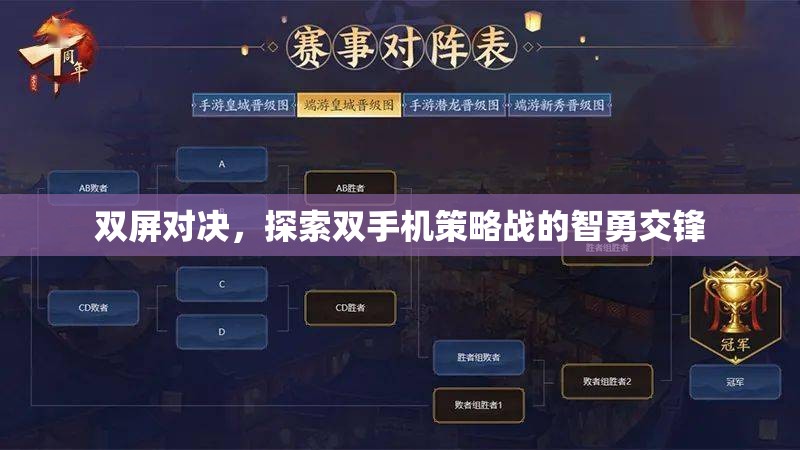 雙屏對決，雙手機策略戰(zhàn)中的智勇交鋒