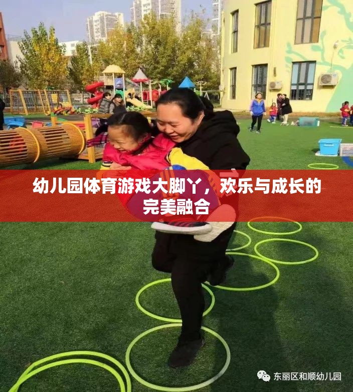 大腳丫，幼兒園體育游戲中的歡樂與成長完美融合