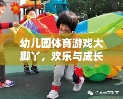 大腳丫，幼兒園體育游戲中的歡樂與成長完美融合