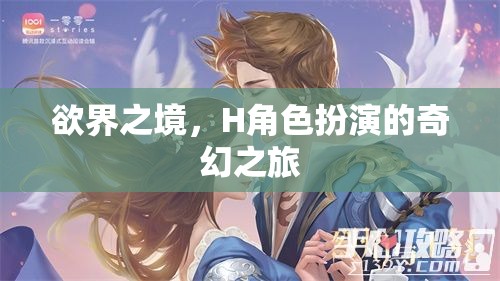 H角色扮演，欲界之境的奇幻之旅