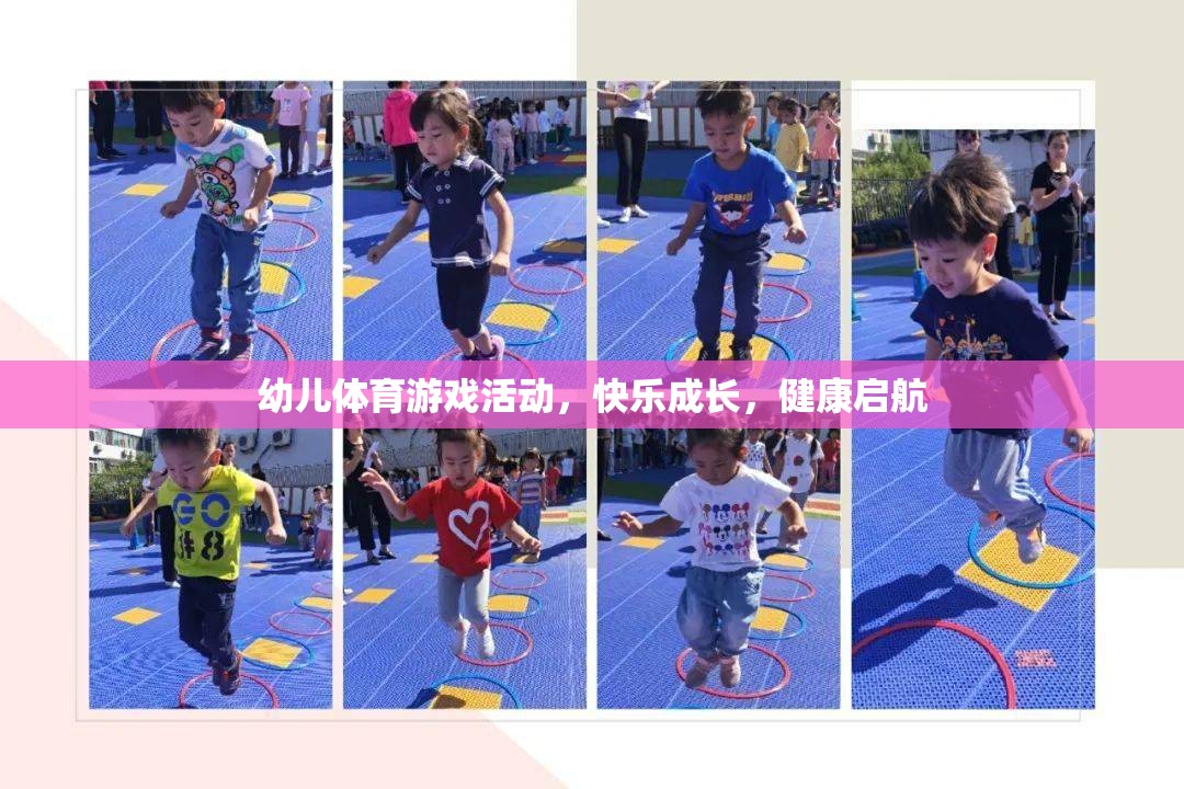 幼兒體育游戲，快樂(lè)成長(zhǎng)，健康啟航