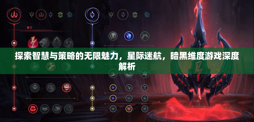 星際迷航，暗黑維度——智慧與策略的深度探索