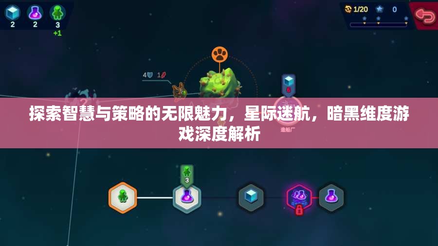 星際迷航，暗黑維度——智慧與策略的深度探索