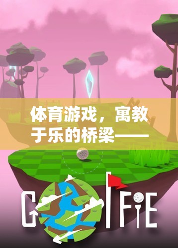 寓教于樂(lè)，體育游戲作為學(xué)習(xí)與樂(lè)趣的完美橋梁