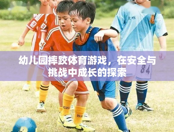 安全與挑戰(zhàn)并存的幼兒園摔跤體育游戲，探索成長之旅