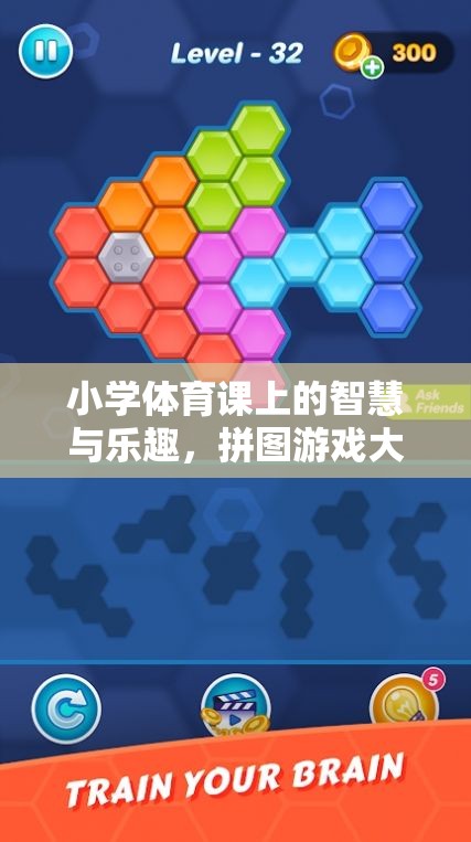 小學體育課上的智慧與樂趣，拼圖游戲大冒險