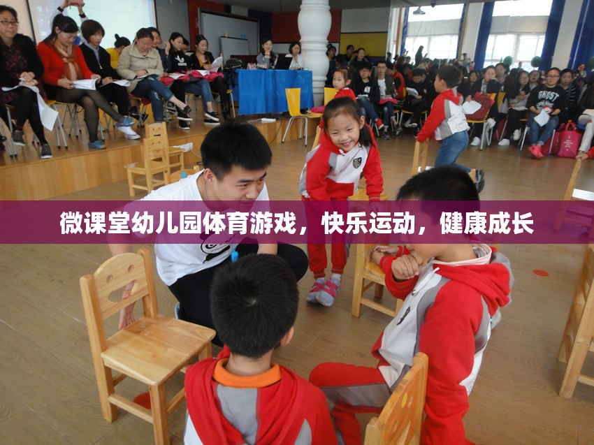 微課堂幼兒園，快樂體育游戲，助力健康成長