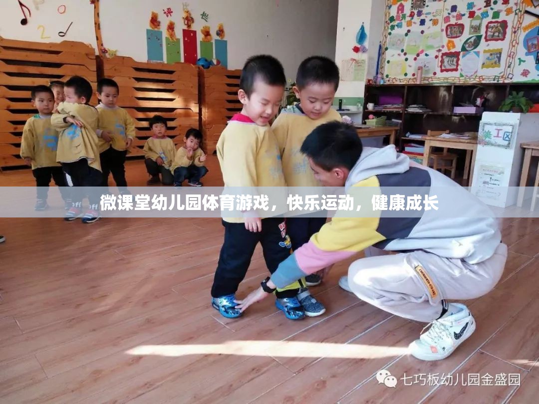 微課堂幼兒園，快樂體育游戲，助力健康成長