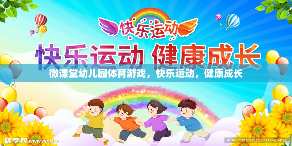 微課堂幼兒園，快樂體育游戲，助力健康成長