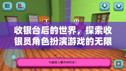 探索收銀臺后的世界，解鎖收銀員角色扮演游戲的無限魅力