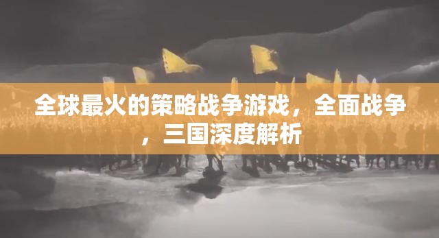 全球熱門的策略戰(zhàn)爭游戲全面戰(zhàn)爭中的三國深度解析