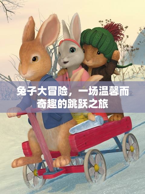 溫馨奇趣的跳躍之旅，兔子大冒險(xiǎn)