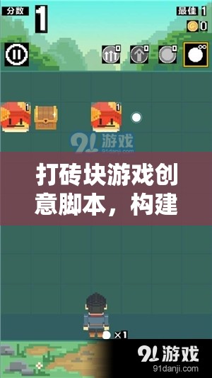 打磚塊游戲，構(gòu)建你的磚塊粉碎冒險之旅