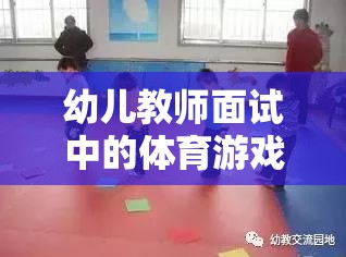 快樂小腳丫，幼兒教師面試中的趣味障礙跑體育游戲介紹