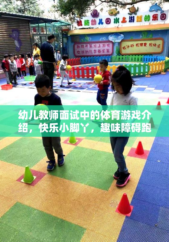 快樂小腳丫，幼兒教師面試中的趣味障礙跑體育游戲介紹